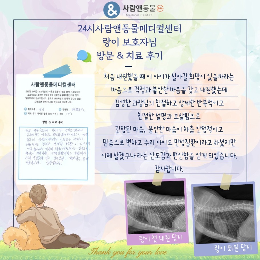 [폐렴] 랑이 보호자님의 소중한 치료 후기