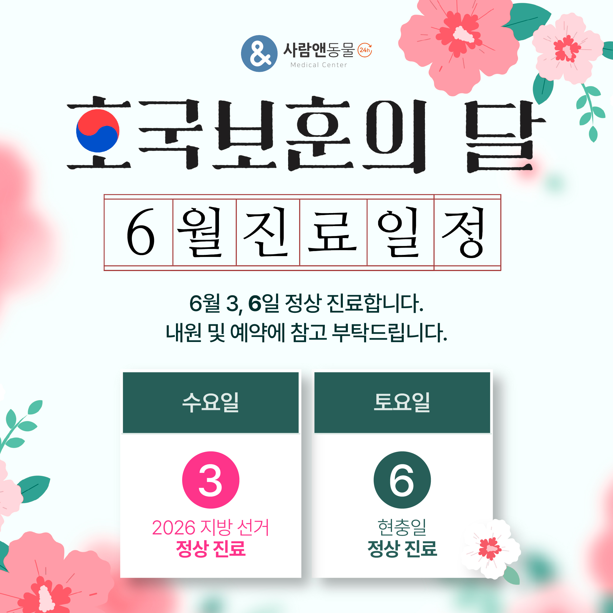 6월 공휴일 정상 진료 안내